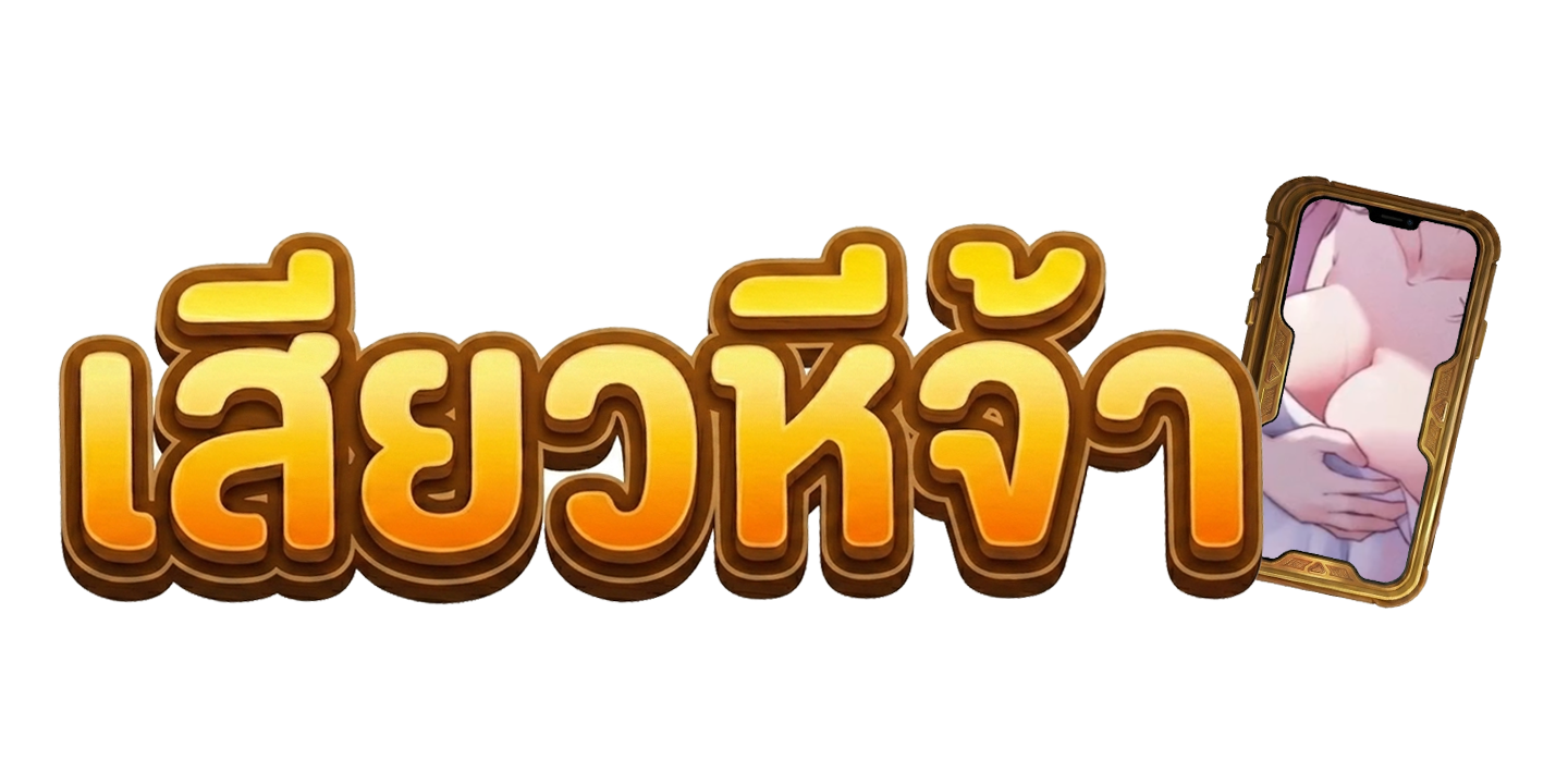 เสียวหีจ้า